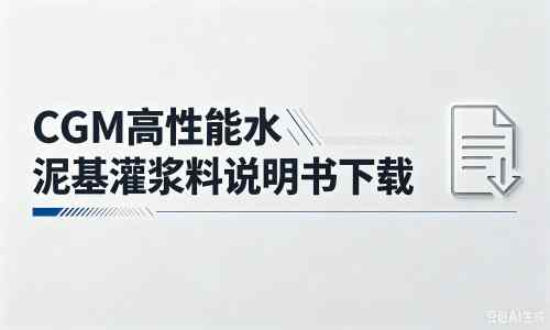 昭平厂家：CGM高性能水泥基灌浆料说明书PDF（纯白无LOGO）